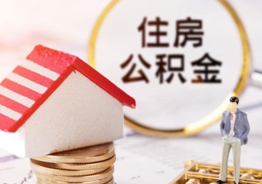 梅河口住房公积金注销需要什么手续（办理住房公积金销户需要一个怎样的流程）